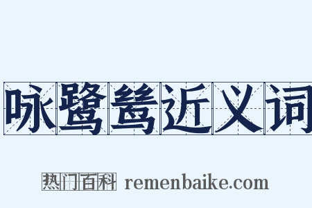 咏鹭鸶近义词是什么意思的图片